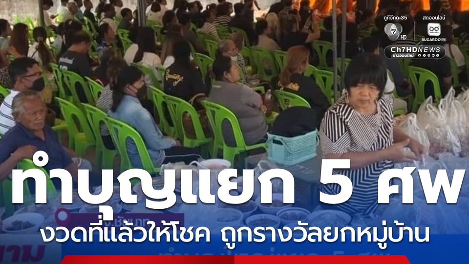 ทำบุญใหญ่แยก 5 ศพ จ.ชัยนาท