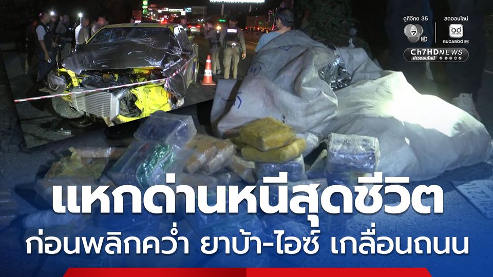 กระบะแหกด่านหนีสุดชีวิตข้ามเกาะยาบ้ากว่า 2 ล้าน ไอซ์กว่าร้อยกิโล กระจายเกลื่อนถนน