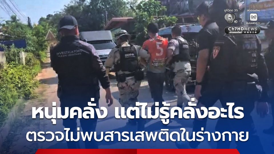 หนุ่มคลั่ง จับแม่และยายเป็นตัวประกัน โชคดีเจ้าหน้าที่ช่วยได้ทัน หลังนำตัวไปตรวจ ไม่พบสารเสพติดในร่างกาย