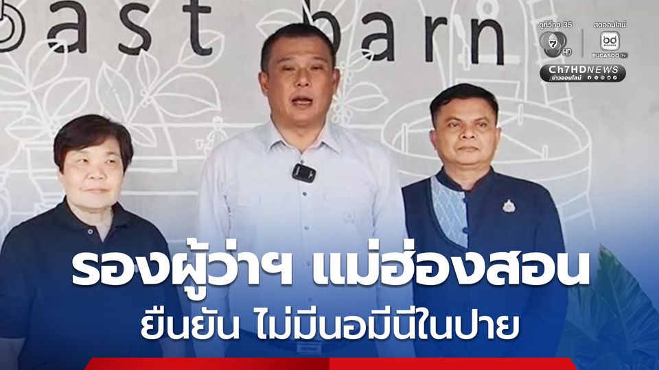 รองผู้ว่าฯ แม่ฮ่องสอน ยืนยัน จังหวัดแม่ฮ่องสอน ไม่มีบริษัทนอมินี