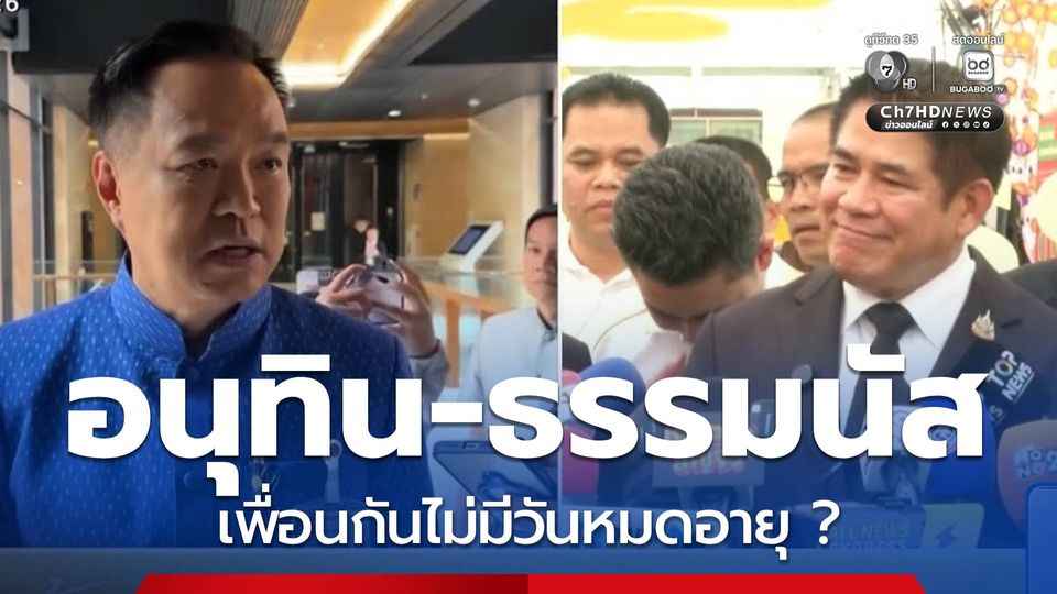 อนุทิน-ธรรมนัส เพื่อนกันไม่มีวันหมดอายุ ?