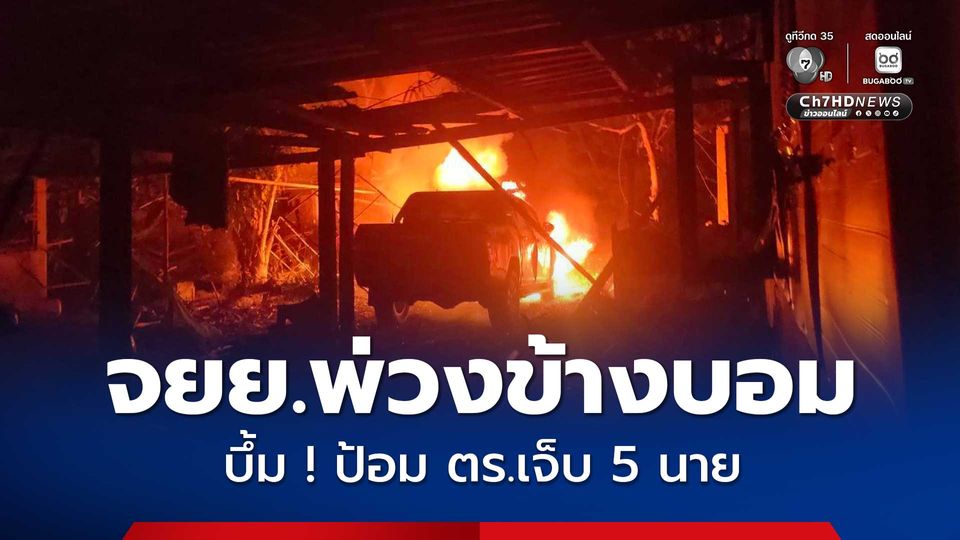 ป่วน ! คนร้ายใช้ จยย.พ่วงข้างซุกระเบิดบึ้มป้อมตำรวจเจ็บ 5 นาย