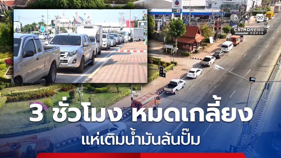 โกลาหลทั้งเมืองแห่เติมน้ำมันล้นปั๊ม จนคิวยาวหลายกิโลเมตร 3 ชั่วโมง หมดเกลี้ยง