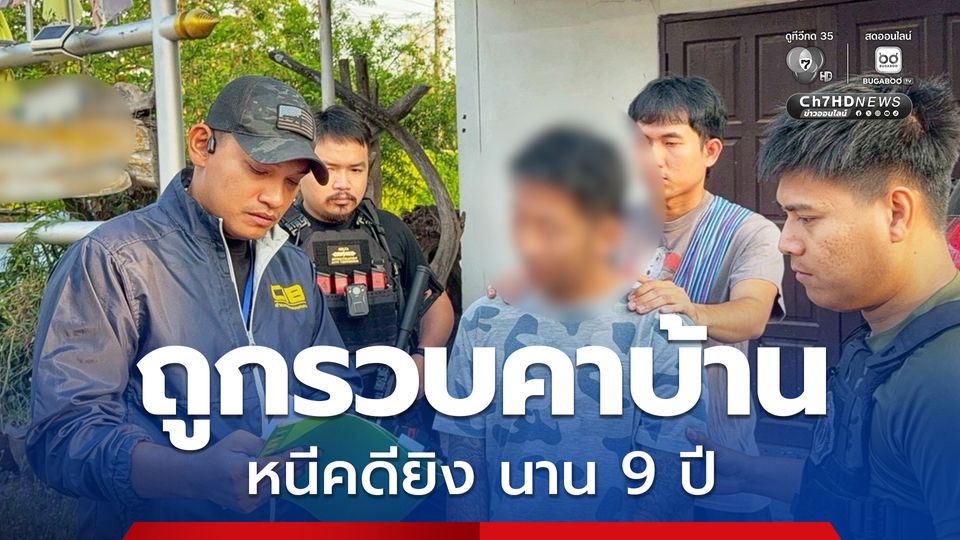 ผู้ต้องหายิงอริ หลบหนีนาน 9 ปี สุดท้ายถูกรวบคาบ้าน