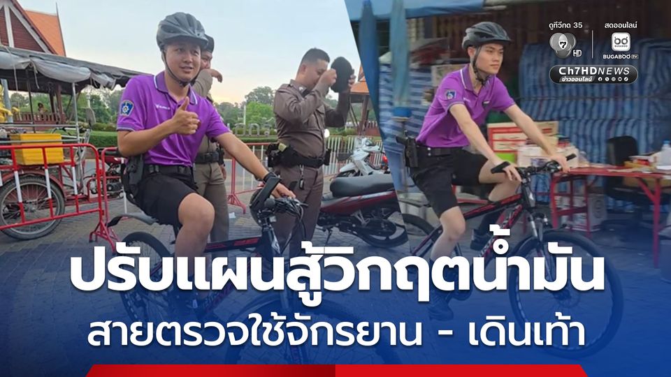 ปรับแผนสู้วิกฤตน้ำมัน ตำรวจใช้ จักรยาน-เดินเท้า ลุยสายตรวจ คุมเข้มความปลอดภัยชุมชน