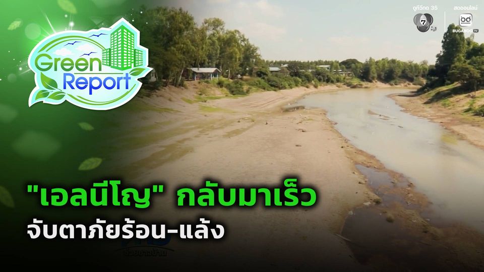 Green Report : "เอลนีโญ" กลับมาเร็ว จับตาภัยร้อน-แล้ง