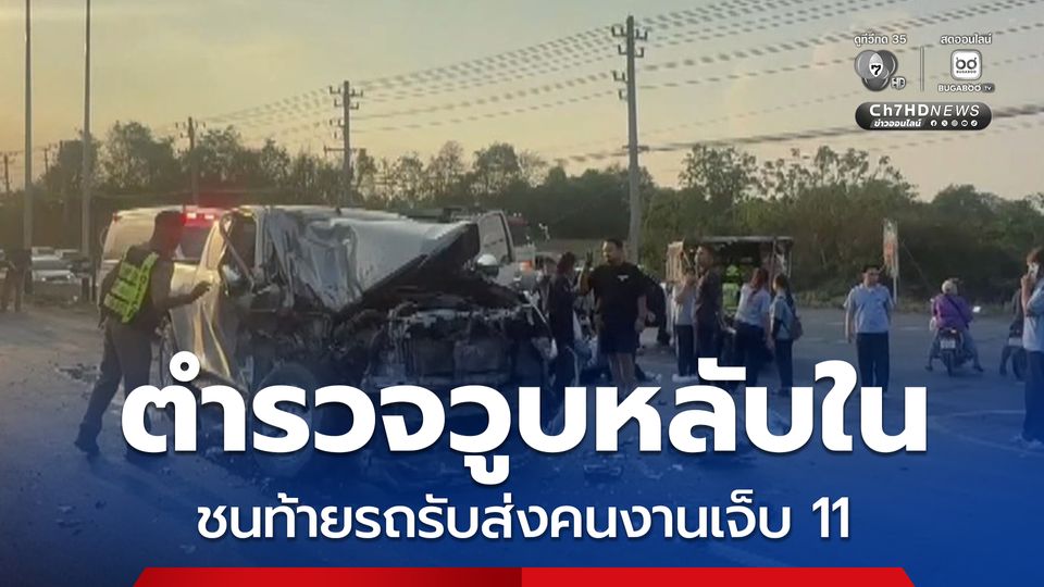 ตำรวจขับรถวูบหลับใน ส่งผลให้รถเสียหลักพุ่งชนท้ายรถรับส่งคนงาน 