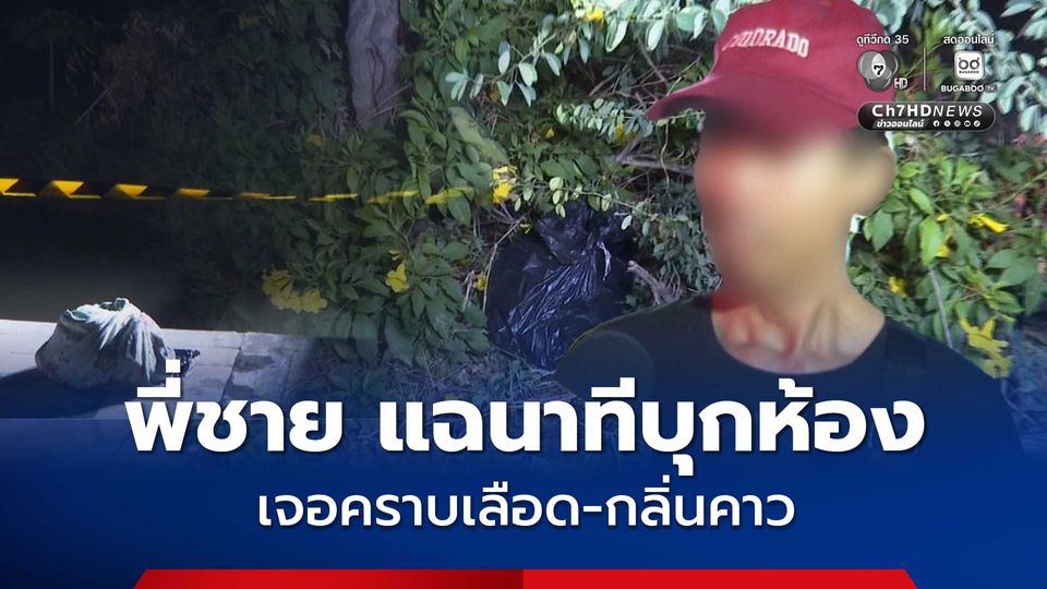 สาวชาว สปป.ลาว ถูกแฟนหนุ่มชาติเดียวกัน ฆ่าหั่นศพ พี่ชายใจสลายแฉนาทีบุกห้องเจอคราบเลือด-กลิ่นคาว