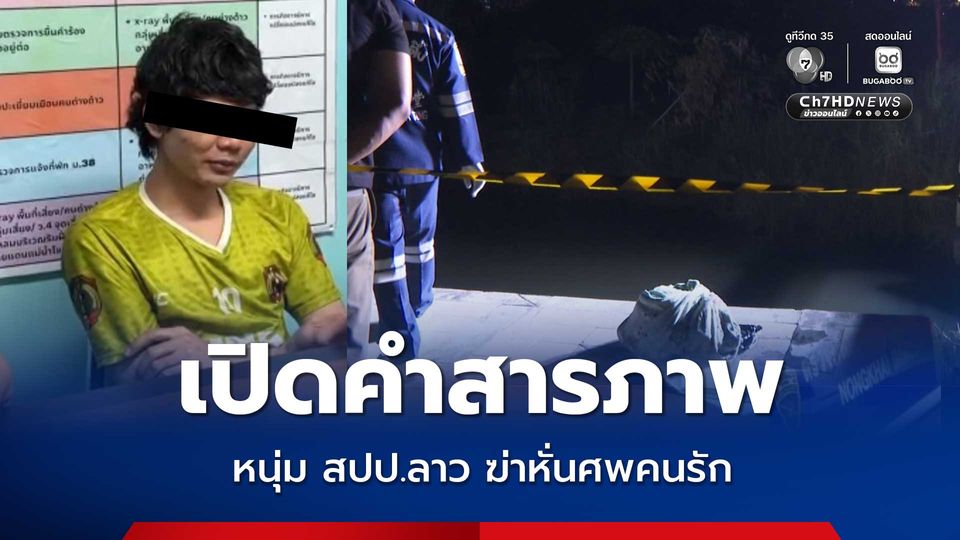 คำรับสารภาพ นายต้อม หนุ่มชาว สปป.ลาว ฆ่าหั่นศพคนรัก