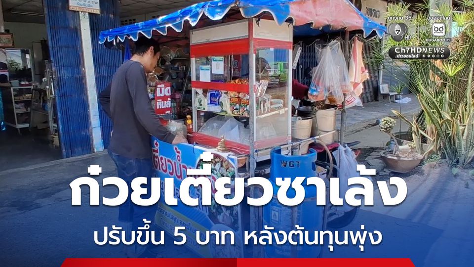 ตรึงไม่ไหว ก๋วยเตี๋ยวซาเล้งเคลื่อนที่ ปรับราคาขึ้น 5 บาท หลังราคาน้ำมันปรับขึ้นตามเกือบทุกชนิด
