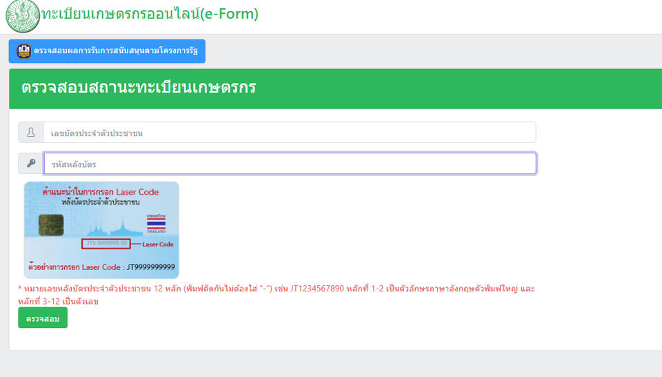 ตรวจสอบสิทธิการขึ้นทะเบียนเกษตรกร