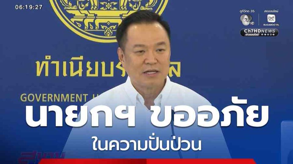 นายกฯ ขออภัยในความปั่นป่วน