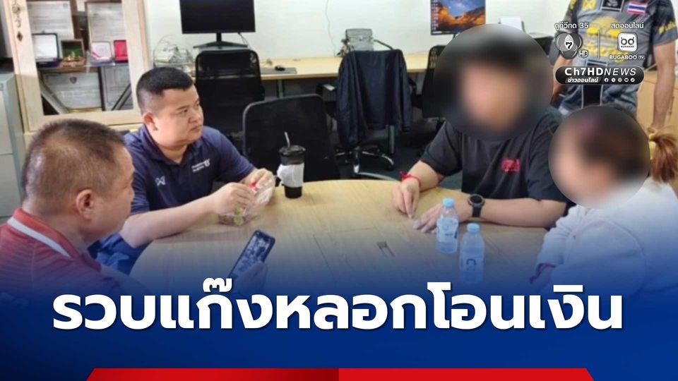 รวบแก๊งหลอกโอนเงินคาลานจอดรถ