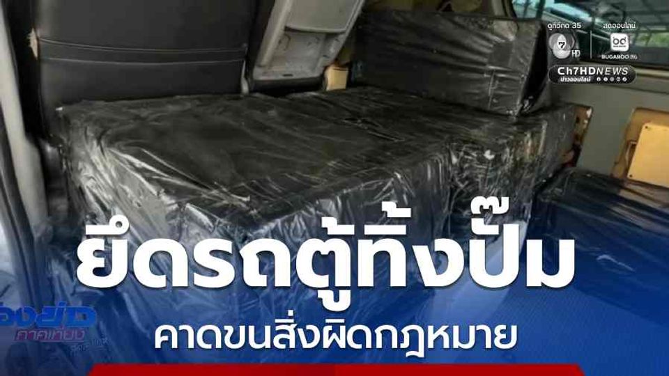 ยึดรถตู้จอดทิ้งในปั๊มฯ คาดขนสิ่งผิดกฎหมาย