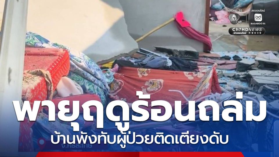 พายุฤดูร้อนถล่ม ทำผู้ป่วยติดเตียงเสียชีวิต