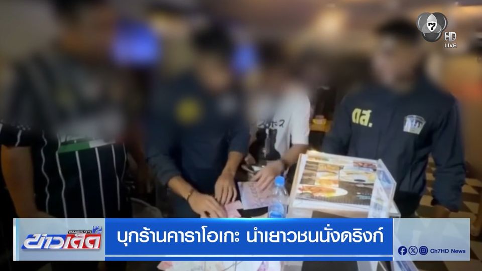 บุกร้านคาราโอเกะ นำเยาวชนนั่งดริงก์