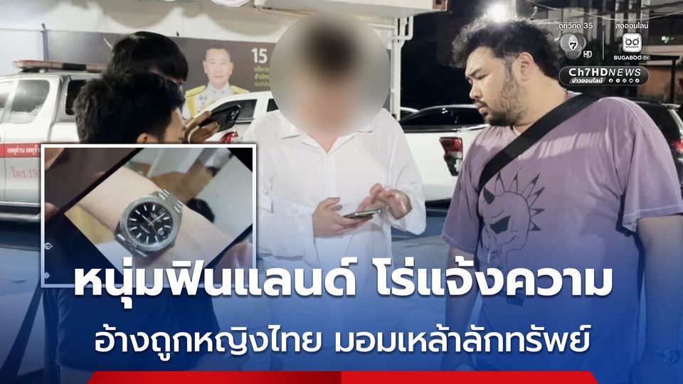 หนุ่มฟินแลนด์น้ำตาคลอ! ถูกหญิงไทย 2 รายมอมเหล้าลักทรัพย์