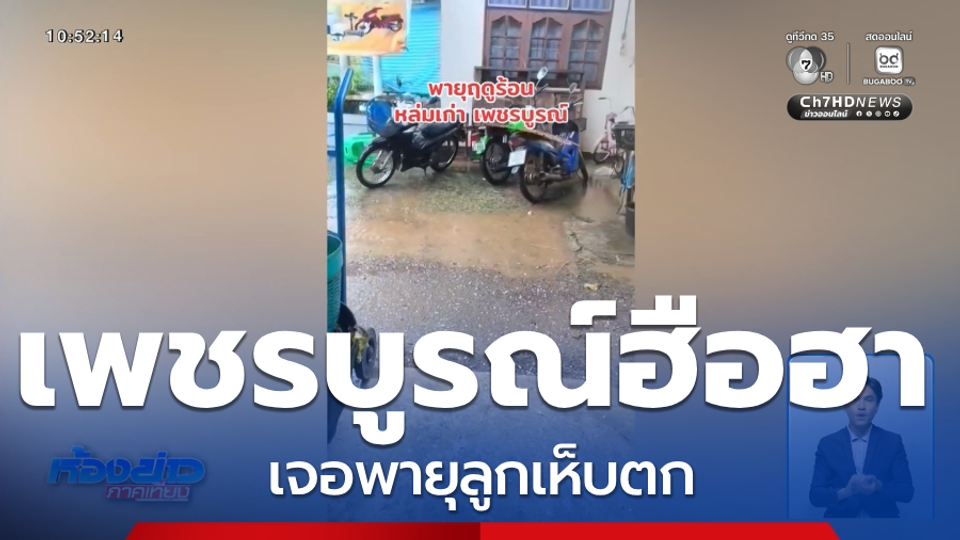 ชาวบ้านตกใจ เจอพายุลูกเห็บ จ.เพชรบูรณ์