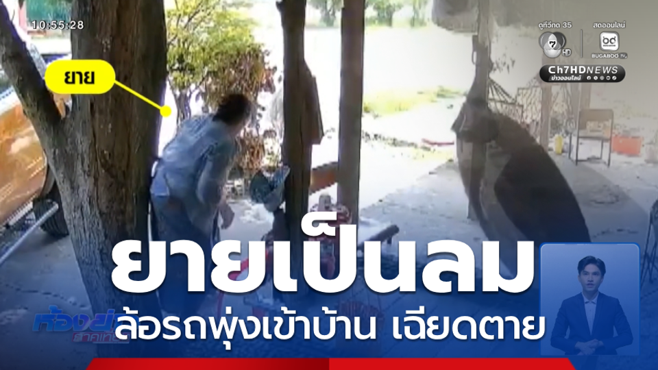 ยายเป็นลม ล้อรถบรรทุกพุ่งเข้าบ้าน เฉียดตาย จ.นครราชสีมา