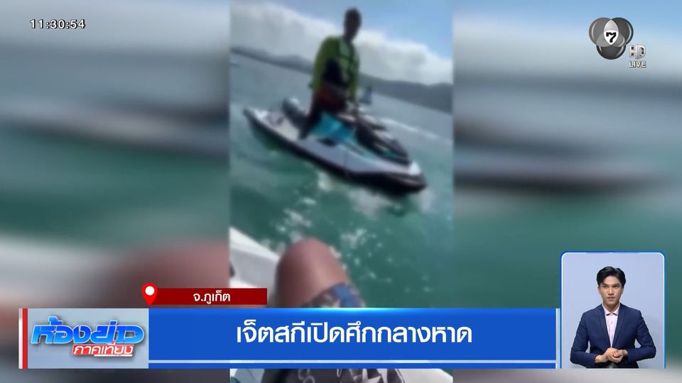 เจ็ตสกีเปิดศึกกลางหาด จ.ภูเก็ต