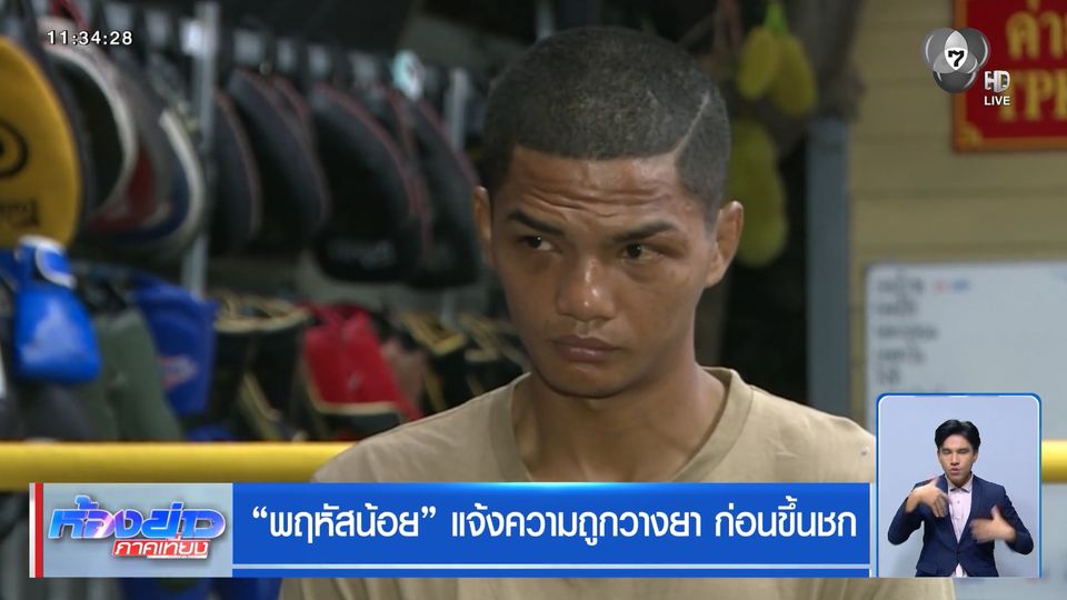 “พฤหัสน้อย” แจ้งความถูกวางยา ก่อนขึ้นชก