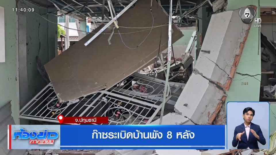 ก๊าซระเบิดบ้านพัง 8 หลัง