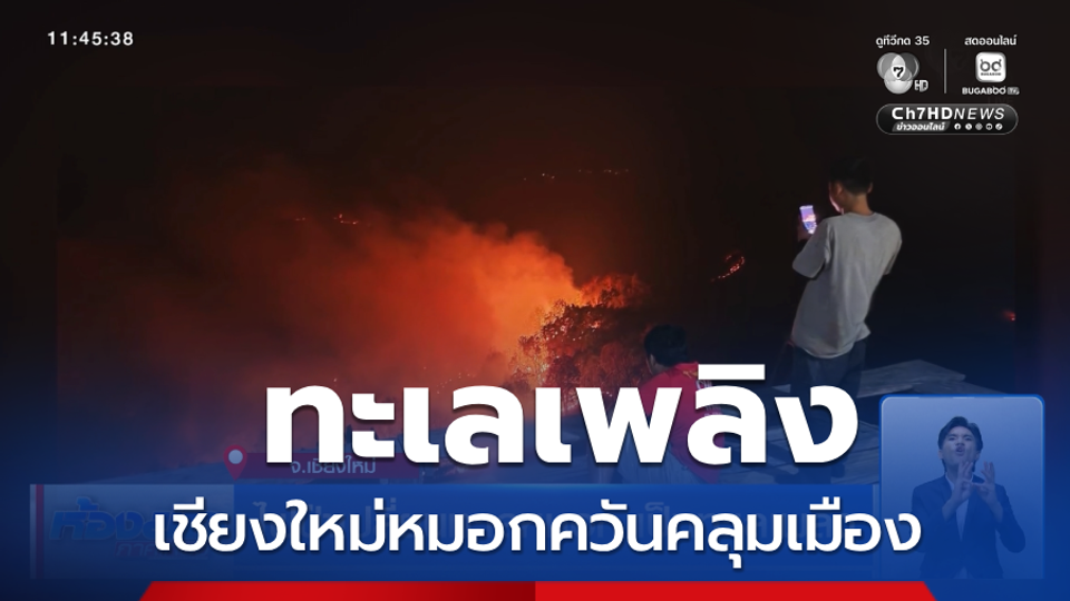 ไฟป่าเปลี่ยนทะเลหมอก เป็นทะเลเพลิง จ.เชียงใหม่