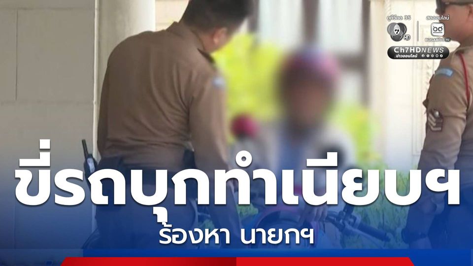 ชายสูงอายุขี่รถ จยย.บุกป่วนทำเนียบฯ ร้องหา นายกฯ