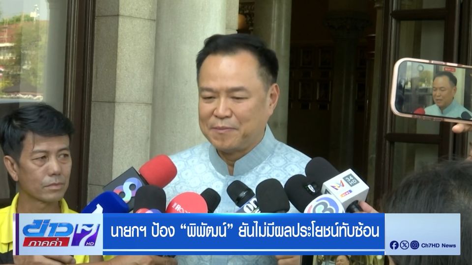 นายกฯ ป้อง พิพัฒน์ ยันไม่มีผลประโยชน์ทับซ้อน