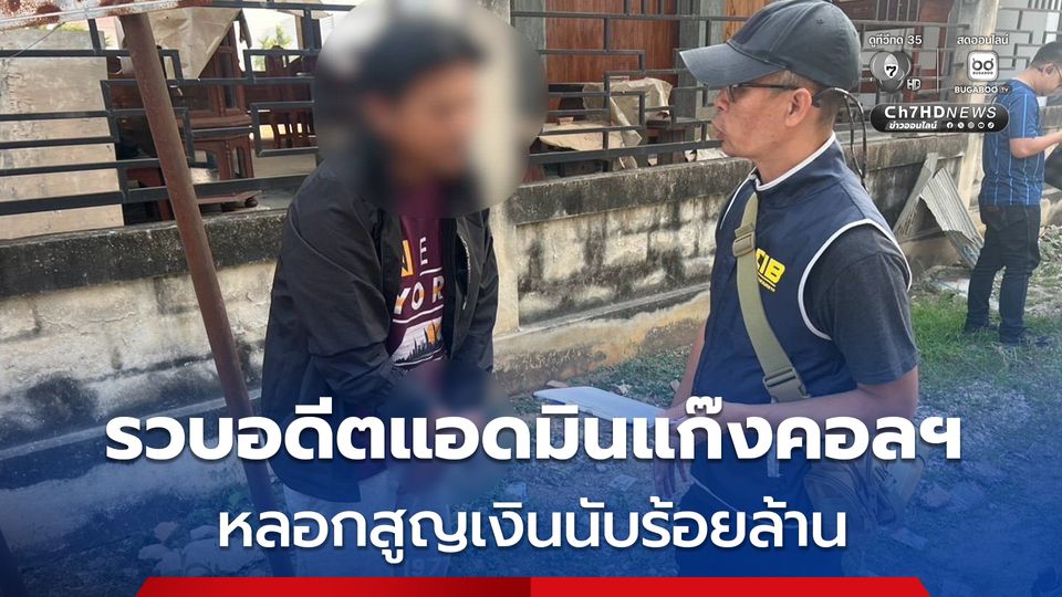 บุกรวบอดีตแอดมินคอลเซ็นเตอร์ข้ามชาติ หลอกคนไทยสูญเงินนับร้อยล้าน 