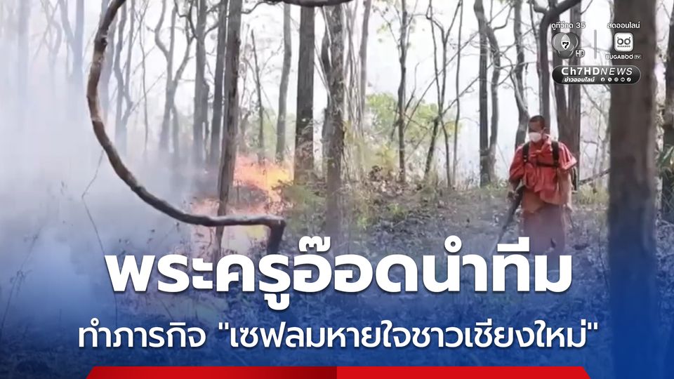 พระครูอ๊อดนำทีม ทำภารกิจ “เซฟลมหายใจชาวเชียงใหม่”