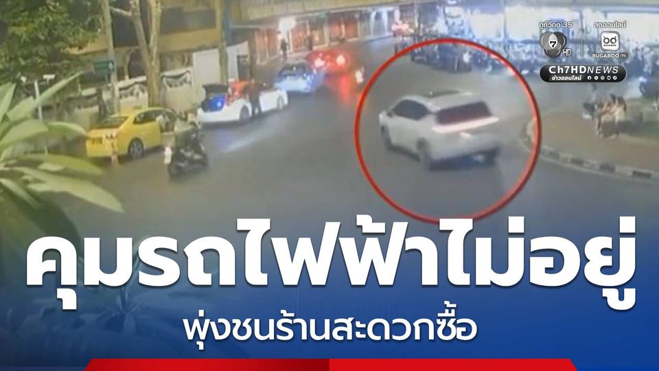 หญิงอายุ 57 ปี คุมรถไฟฟ้าไม่อยู่ พุ่งชนร้านสะดวกซื้อ