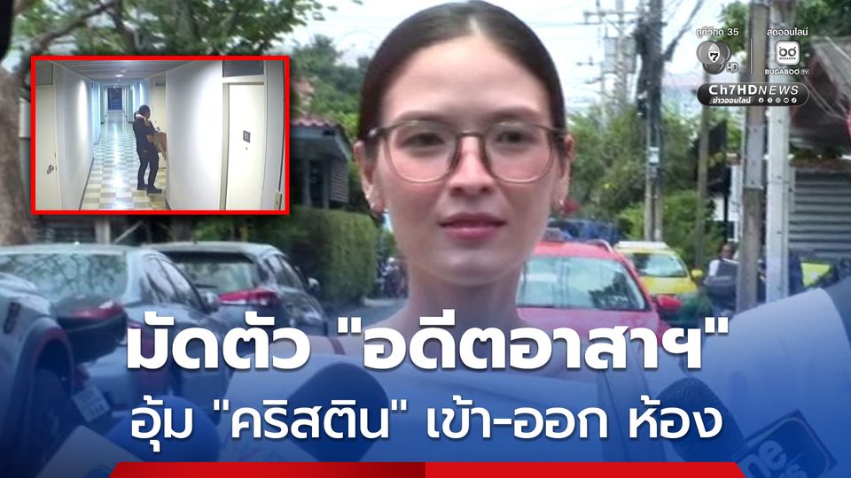หลักฐานมัดตัวแน่น อดีตอาสาฯ อุ้มคริสติน เข้า-ออก ห้อง