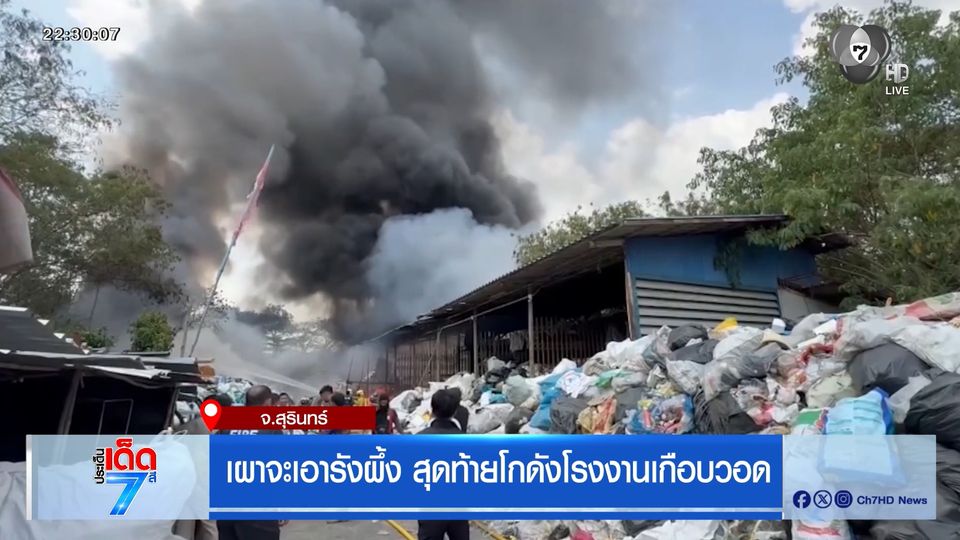 เผาจะเอารังผึ้ง สุดท้ายโกดังโรงงานเกือบวอด