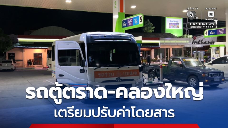 ผู้ประกอบการรถตู้สายตราด–คลองใหญ่ เตรียมปรับค่าโดยสาร หลังน้ำมันขึ้นราคาต่อเนื่อง