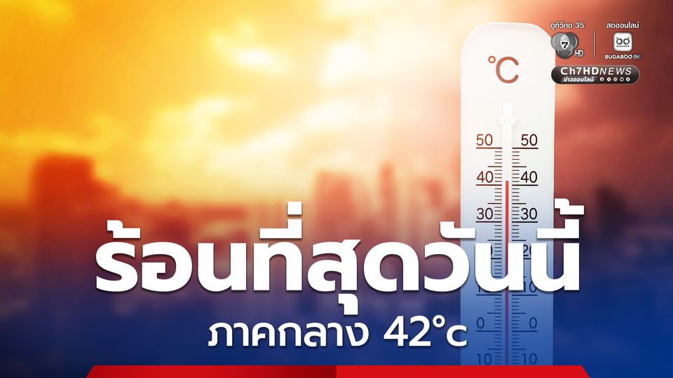 ไทยอุณหภูมิเพิ่มสูงขึ้นแตะ 42 องศาเซลเซียส แล้ว