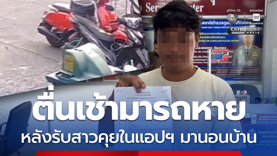 รักครั้งแรกในชีวิต รับสาวที่คุยในแอปฯ มานอนบ้าน ตื่นเช้ามารถหาย