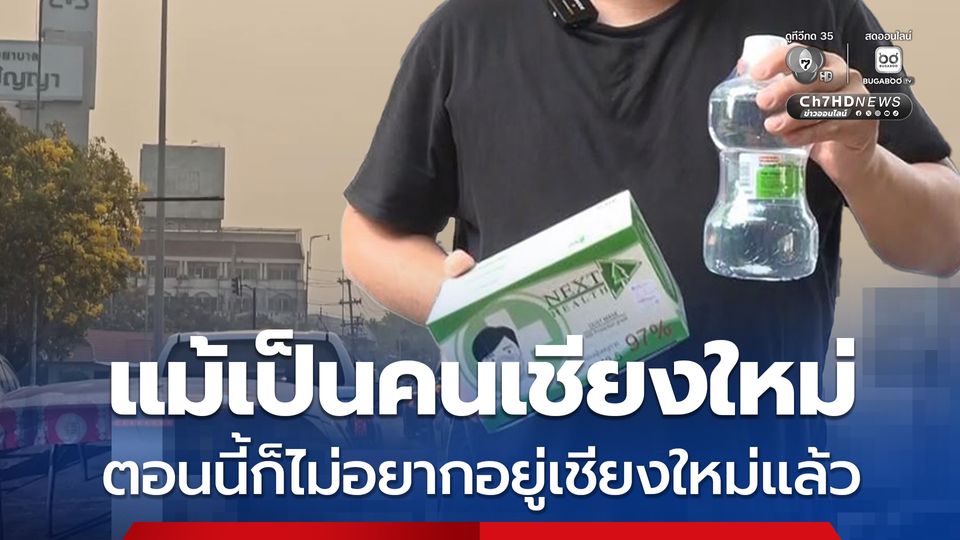 ชาวเชียงใหม่ ลั่น แม้เป็นคนเชียงใหม่ ตอนนี้ก็ยังไม่อยากอยู่เชียงใหม่แล้ว เพราะฝุ่นพิษหนักหนามาก