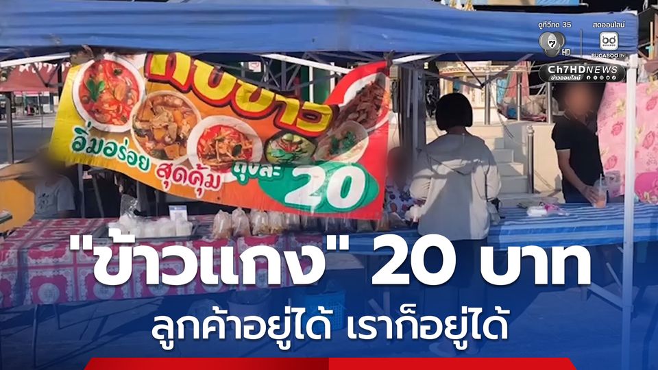แม่ค้าแกงถุง ประจวบคีรีขันธ์ ตรึงราคาเดิม 20 บาท ยึดหลักลูกค้าอยู่ได้ เราอยู่ได้