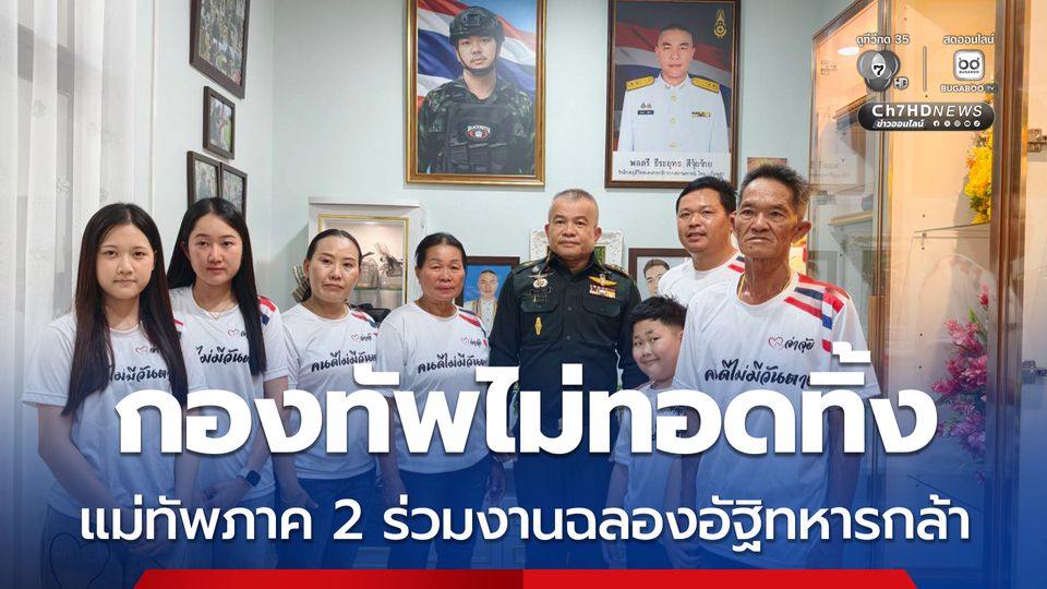 กองทัพไม่ทอดทิ้ง แม่ทัพภาค 2 ร่วมงานฉลองอัฐิทหารกล้า