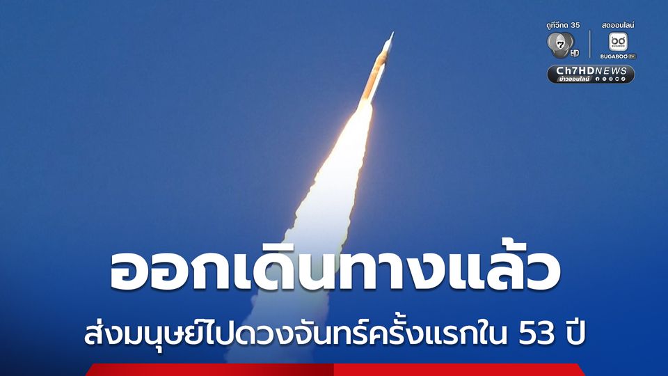 ออกเดินทางแล้ว ! นักบินอวกาศ 4 คน มุ่งหน้าไปดวงจันทร์ภายใต้ภารกิจ Artemis II ส่งคนไปดวงจันทร์ครั้งแรกใน 53 ปี