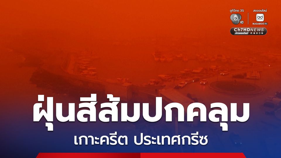 ท้องฟ้าเกาะครีต ประเทศกรีซ กลายเป็นสีส้มจากฝุ่นทะเลทราย