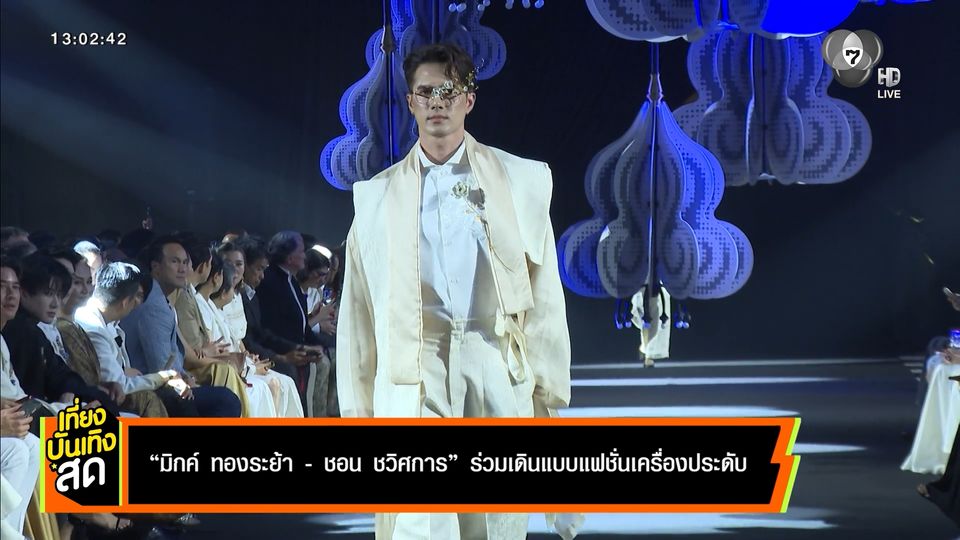 มิกค์ ทองระย้า - ชอน ชวิศการ ร่วมเดินแฟชั่นเครื่องประดับ