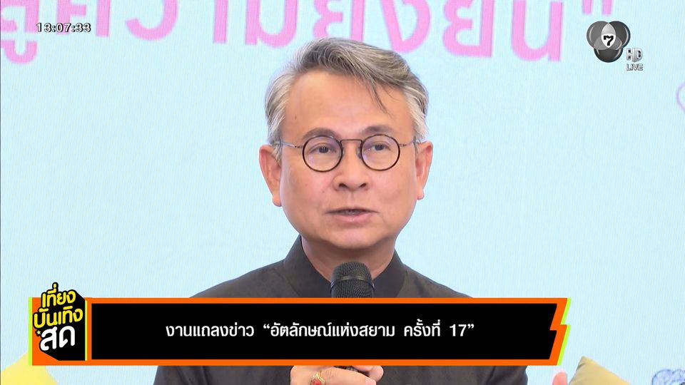 งานแถลงข่าว อัตลักษณ์แห่งสยาม ครั้งที่ 17