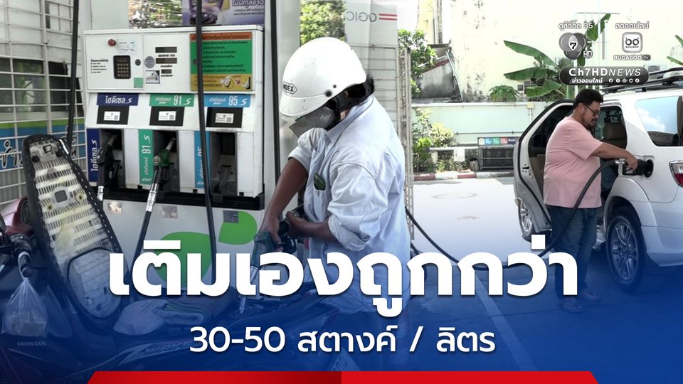 คนแห่ใช้บริการ "ปั๊มน้ำมันแบบเติมเอง" ถูกกว่า 30-50 สตางค์ / ลิตร