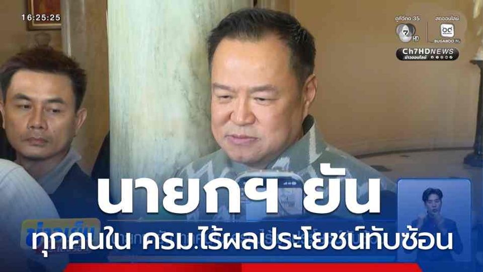 นายกฯ ยัน ทุกคนใน ครม.ไร้ผลประโยชน์ทับซ้อน