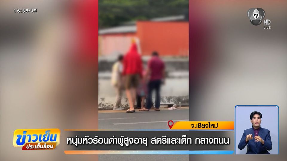 หนุ่มหัวร้อนด่าผู้สูงอายุ สตรีและเด็ก กลางถนน