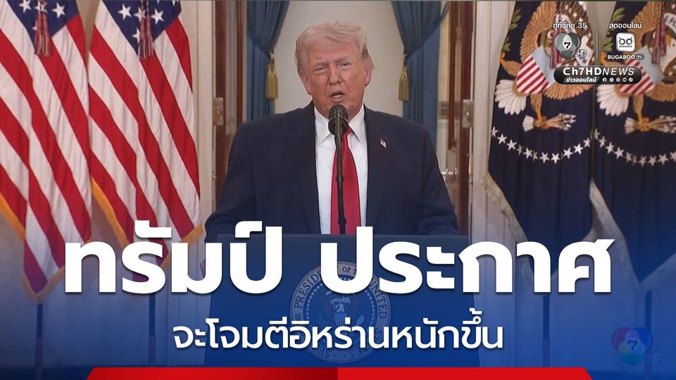 ทรัมป์ ประกาศ ใกล้บรรลุเป้าหมายในอิหร่านแล้ว