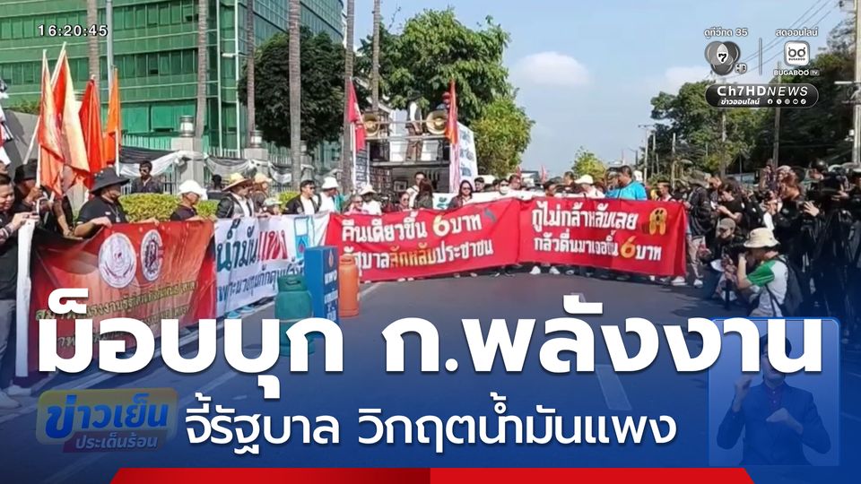 ม็อบบุก ก.พลังงาน จี้วิกฤตน้ำมันแพง