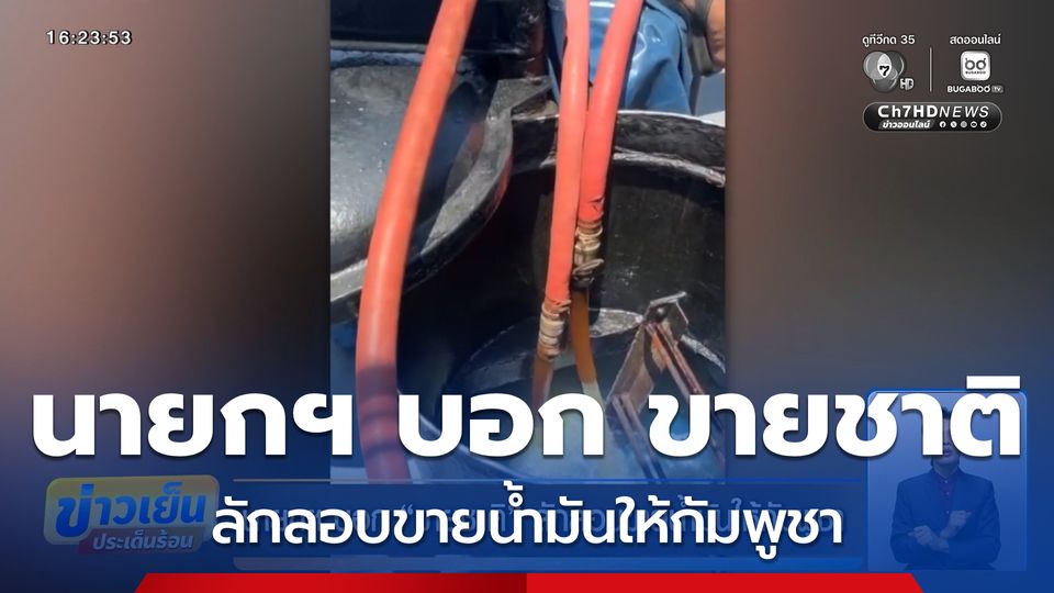 นายกฯ บอก ขายชาติ ลักลอบขายน้ำมันให้กัมพูชา